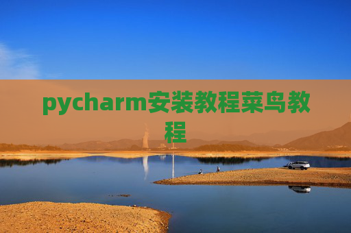 pycharm安装教程菜鸟教程 pycharm安装教程菜鸟教程